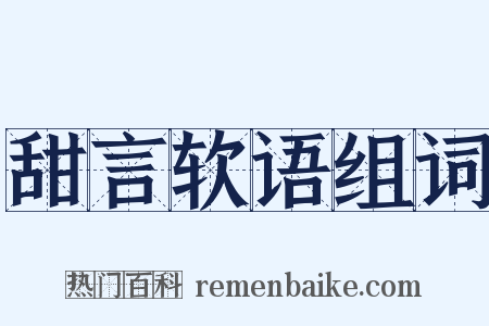甜言软语组词是什么意思的图片